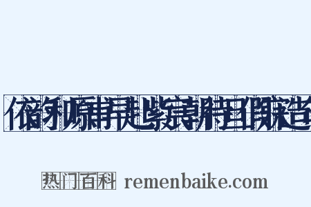 依韵和原甫早赴紫宸朝待旦假寐造句是什么意思的图片